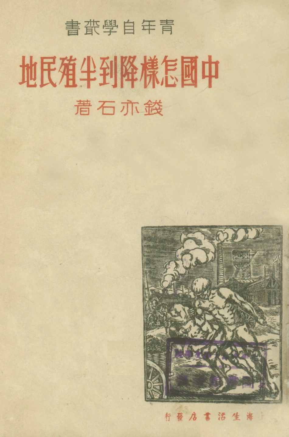 108919-中國怎樣降到半殖民地_錢亦石著生活書店上海 .pdf_第1页