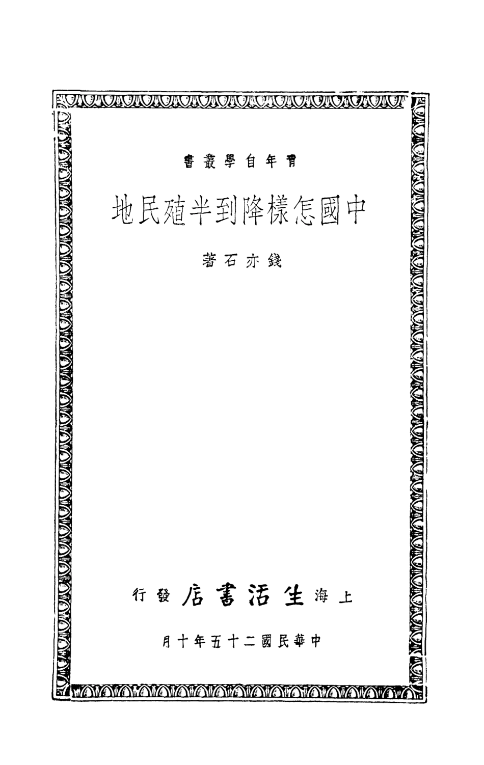 108919-中國怎樣降到半殖民地_錢亦石著生活書店上海 .pdf_第2页
