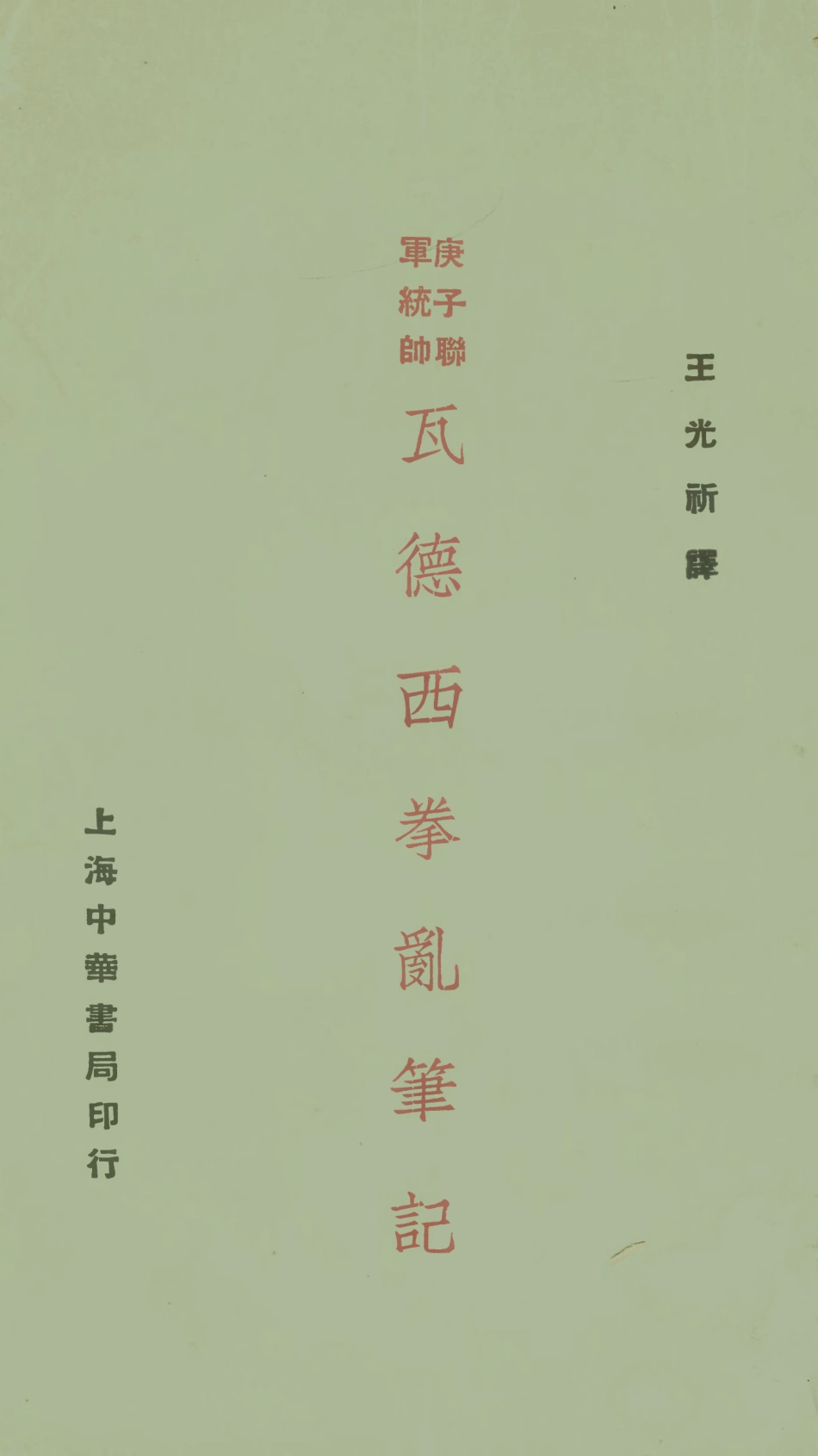 108918-瓦德西拳亂筆記_王光祈譯中華書局上海 .pdf_第1页