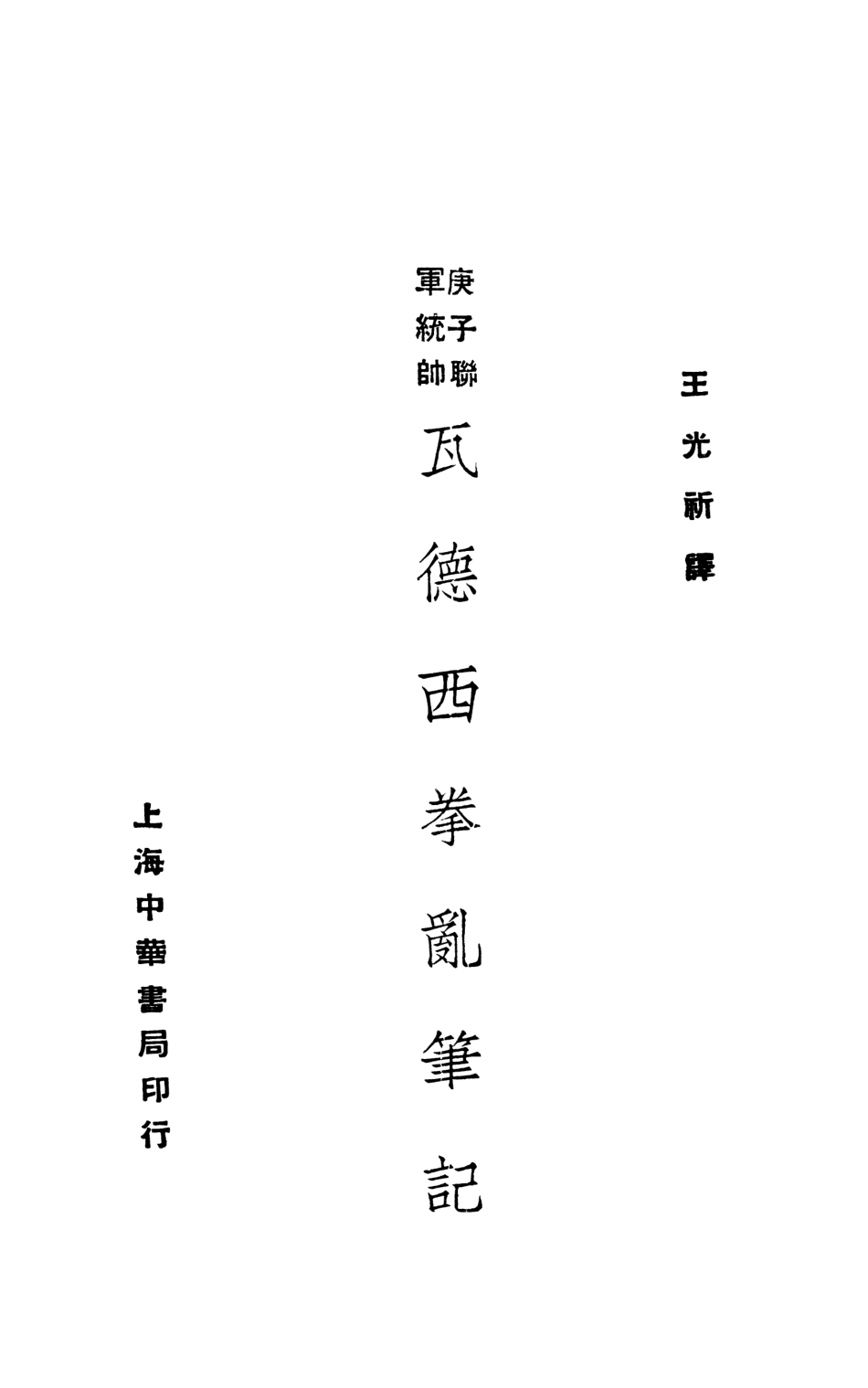 108918-瓦德西拳亂筆記_王光祈譯中華書局上海 .pdf_第2页
