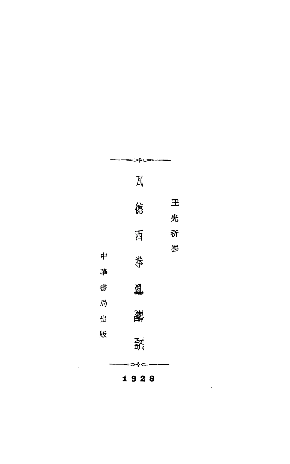 108918-瓦德西拳亂筆記_王光祈譯中華書局上海 .pdf_第3页