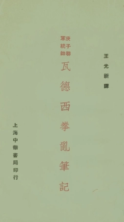 108918-瓦德西拳亂筆記_王光祈譯中華書局上海 .pdf