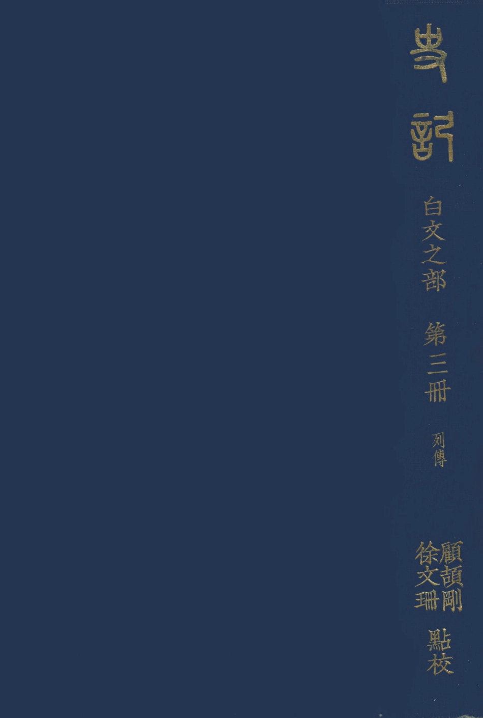 108917-史記白文之部第三冊_顧頡剛徐文珊點校國立北平研究院史學研究會 .pdf_第1页