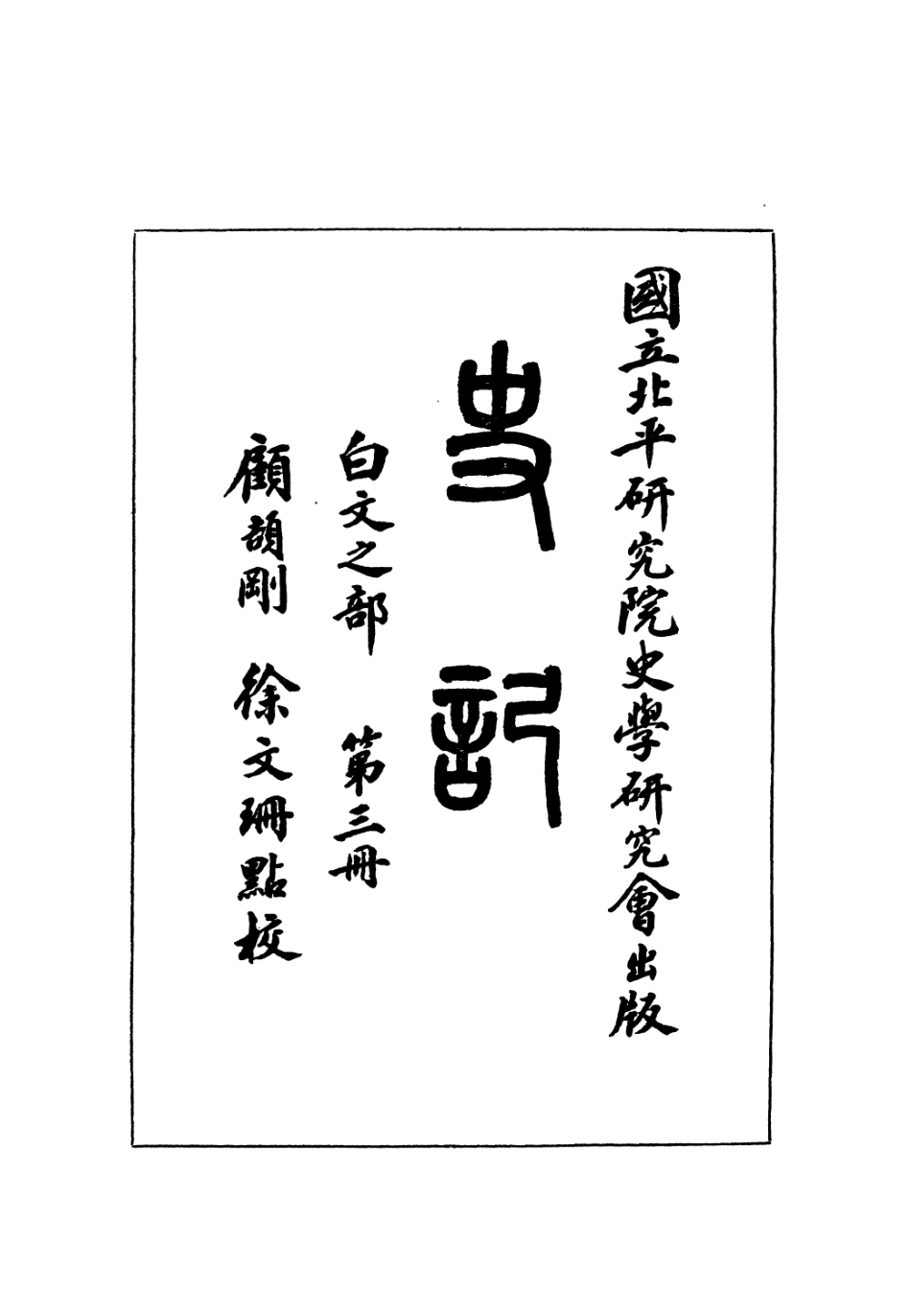 108917-史記白文之部第三冊_顧頡剛徐文珊點校國立北平研究院史學研究會 .pdf_第2页