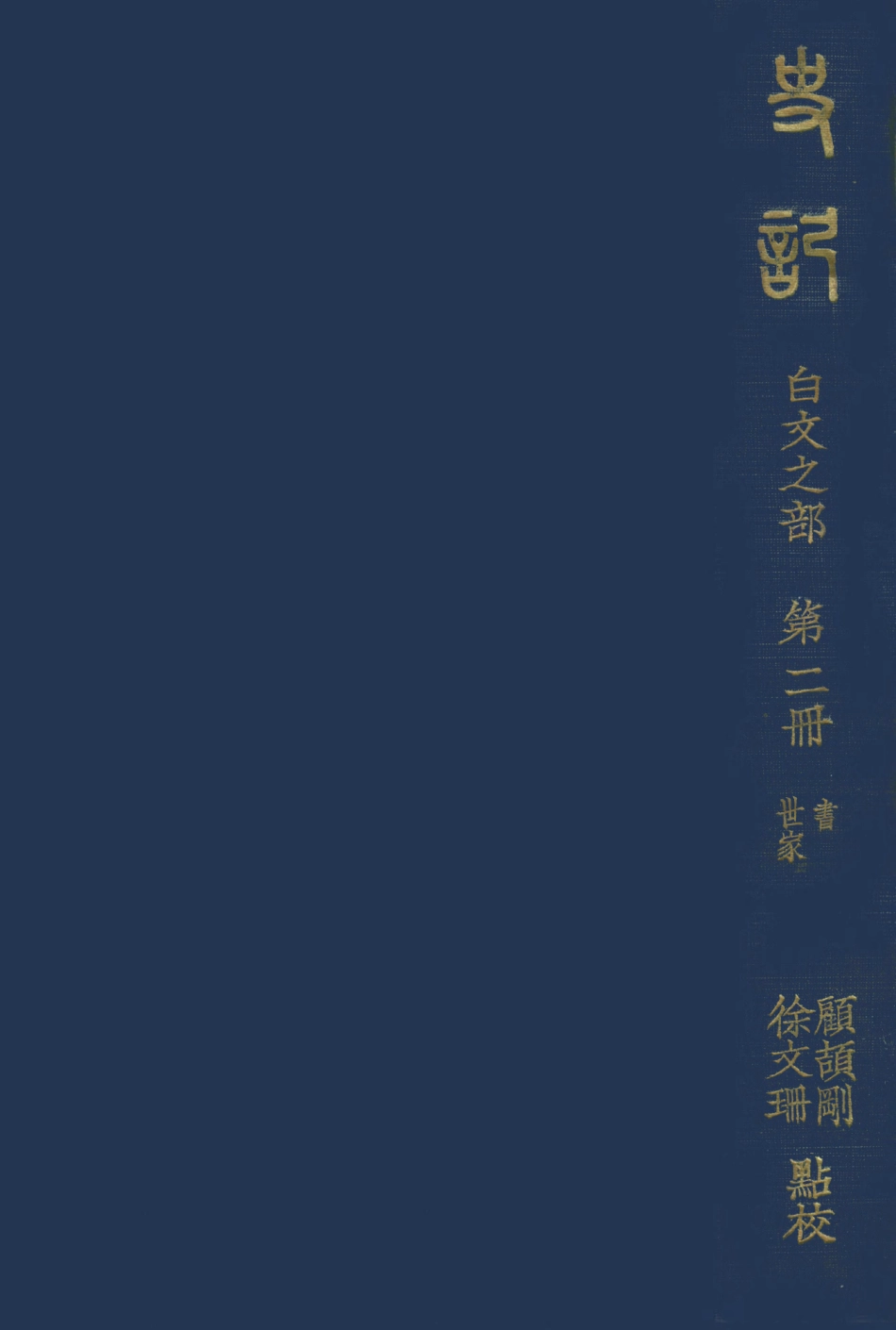 108916-史記白文之部第二冊_顧頡剛徐文珊點校國立北平研究院史學研究會 .pdf_第1页