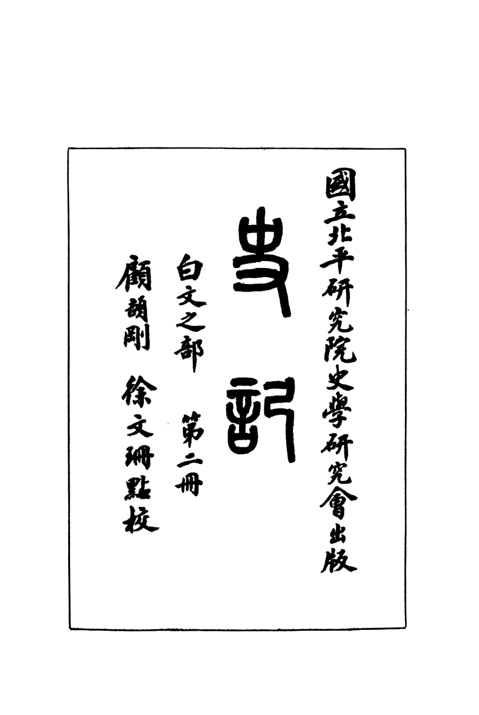 108916-史記白文之部第二冊_顧頡剛徐文珊點校國立北平研究院史學研究會 .pdf_第2页