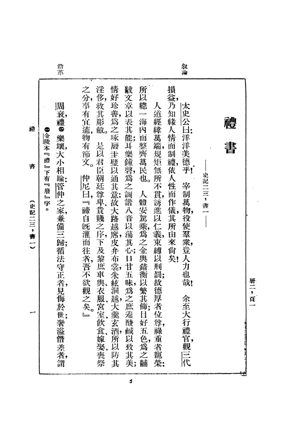 108916-史記白文之部第二冊_顧頡剛徐文珊點校國立北平研究院史學研究會 .pdf_第3页