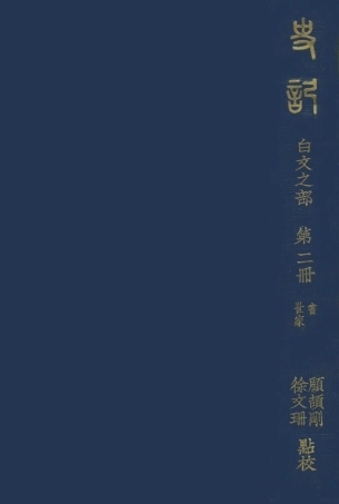 108916-史記白文之部第二冊_顧頡剛徐文珊點校國立北平研究院史學研究會 .pdf