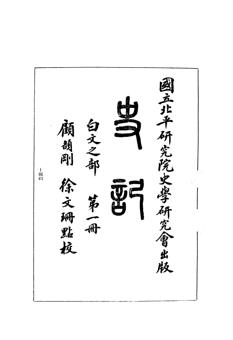 108915-史記白文之部第一冊_顧頡剛徐文珊點校國立北平研究院史學研究會 .pdf_第2页