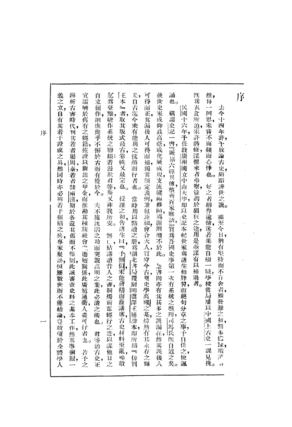 108915-史記白文之部第一冊_顧頡剛徐文珊點校國立北平研究院史學研究會 .pdf_第3页