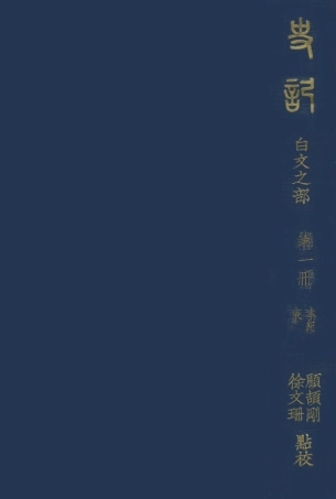108915-史記白文之部第一冊_顧頡剛徐文珊點校國立北平研究院史學研究會 .pdf