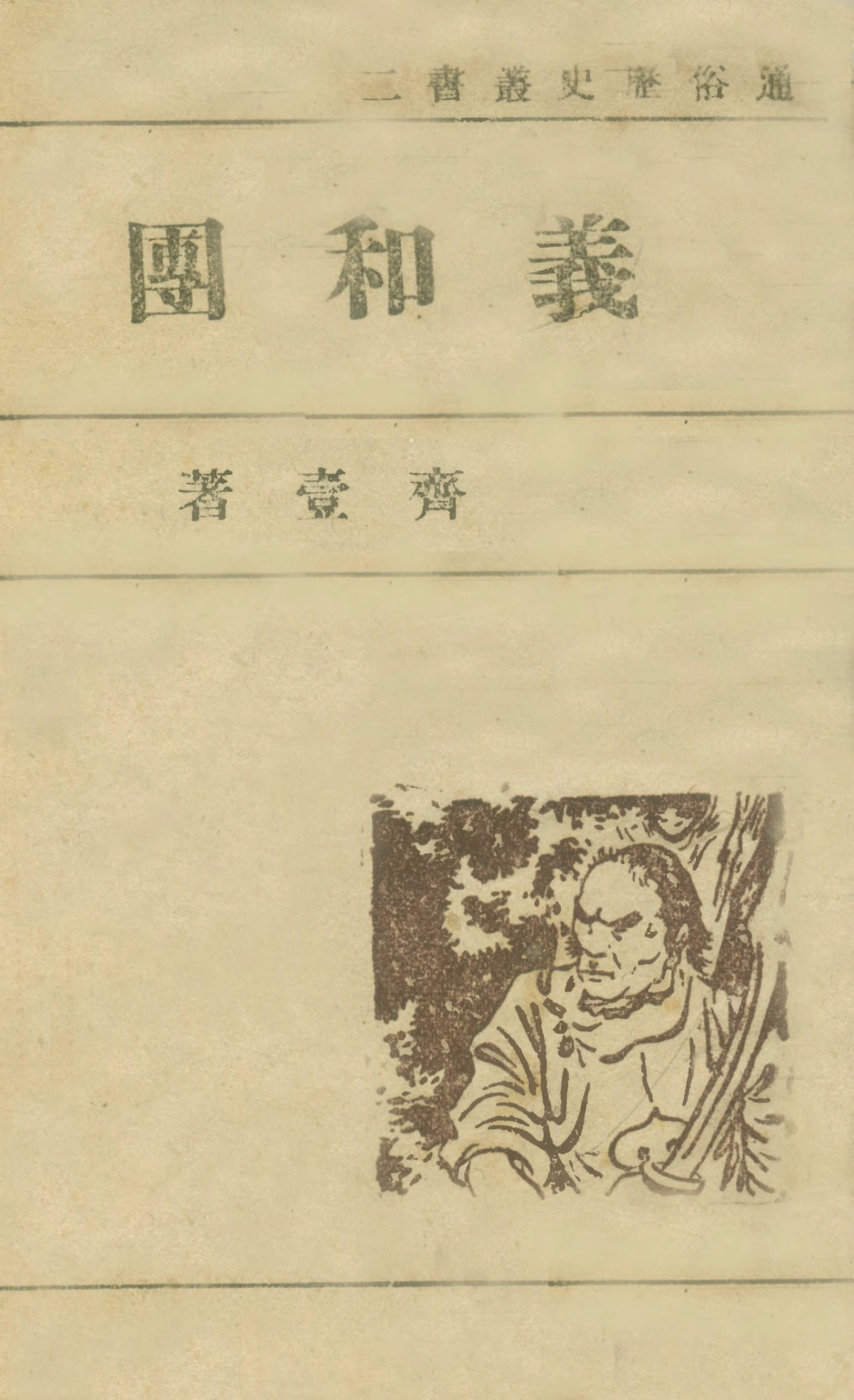 108914-歷史史話義和團通俗歷史叢書第二集_齊壹著新民印書館 .pdf_第1页