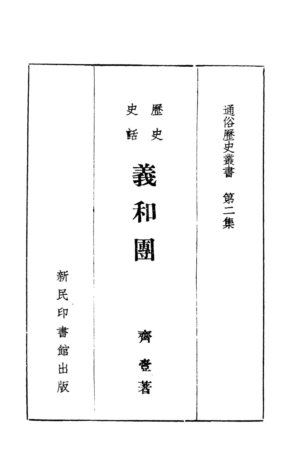 108914-歷史史話義和團通俗歷史叢書第二集_齊壹著新民印書館 .pdf_第2页
