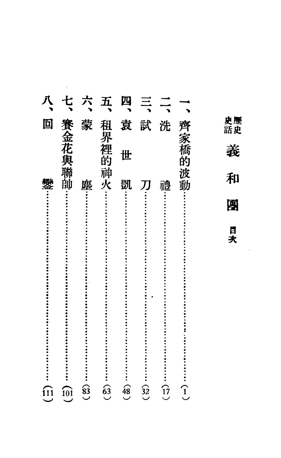 108914-歷史史話義和團通俗歷史叢書第二集_齊壹著新民印書館 .pdf_第3页