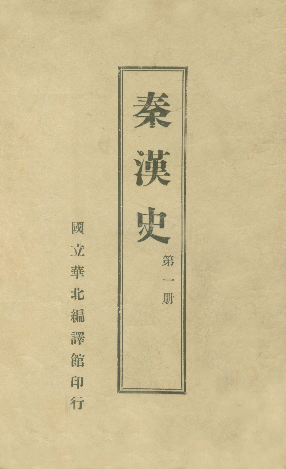 108913-秦漢史第一冊_瞿益鍇張樹棻著國立華北編譯館 .pdf_第1页