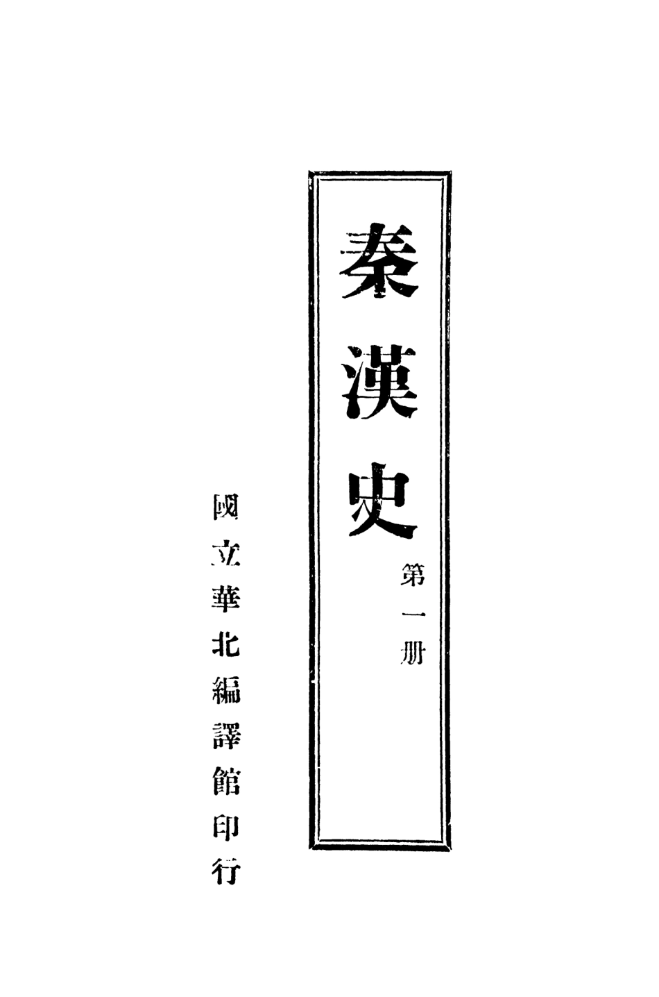 108913-秦漢史第一冊_瞿益鍇張樹棻著國立華北編譯館 .pdf_第2页