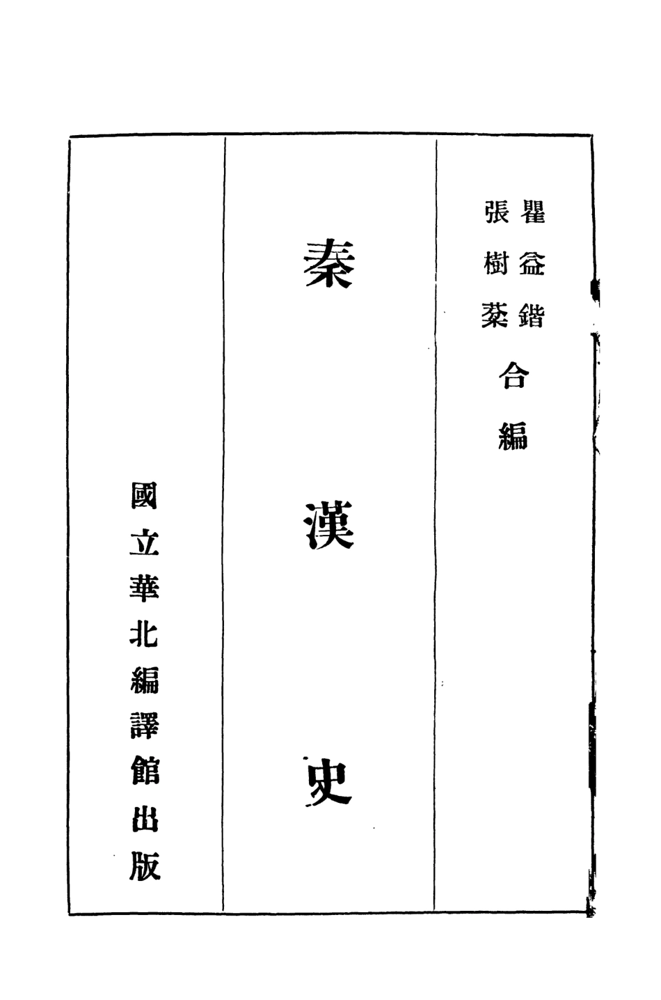 108913-秦漢史第一冊_瞿益鍇張樹棻著國立華北編譯館 .pdf_第3页
