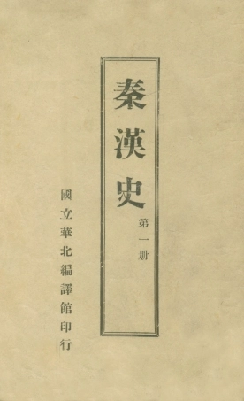 108913-秦漢史第一冊_瞿益鍇張樹棻著國立華北編譯館 .pdf