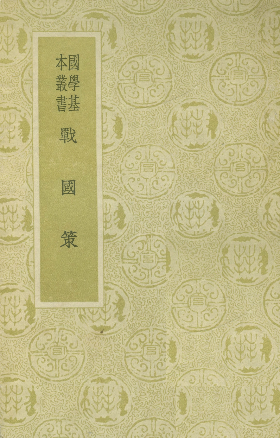 108912-戰國策國學基本叢書_高誘注商務印書館上海 .pdf_第1页