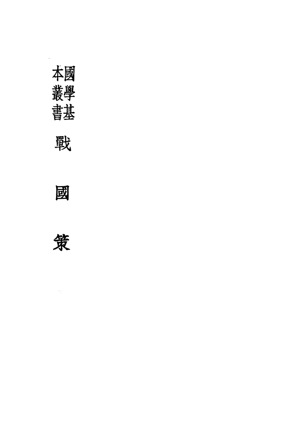 108912-戰國策國學基本叢書_高誘注商務印書館上海 .pdf_第2页