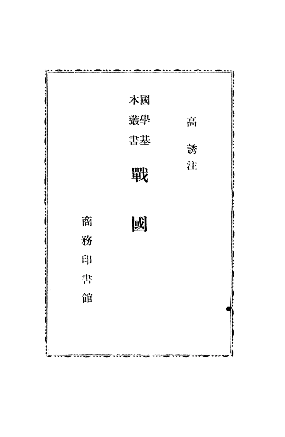 108912-戰國策國學基本叢書_高誘注商務印書館上海 .pdf_第3页