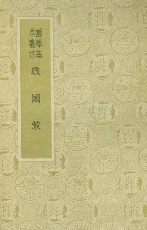 108912-戰國策國學基本叢書_高誘注商務印書館上海 .pdf