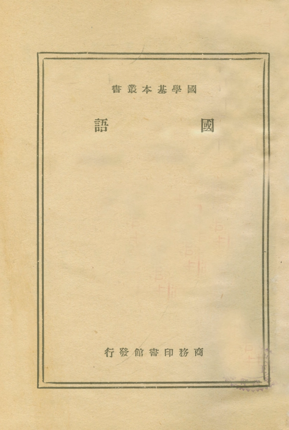 108911-國語國學基本叢書_沈抱秋何錦乾王嘉澍校對商務印書館上海 .pdf_第1页