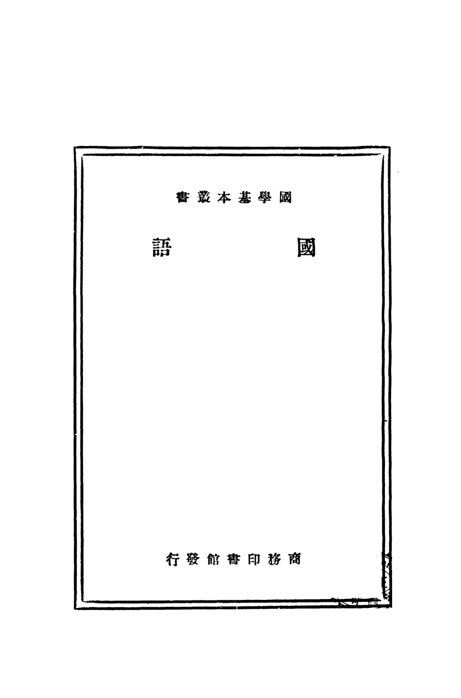 108911-國語國學基本叢書_沈抱秋何錦乾王嘉澍校對商務印書館上海 .pdf_第2页