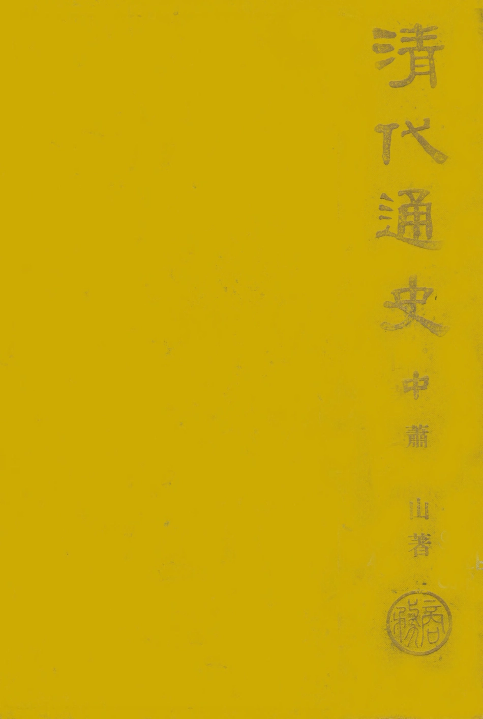 108909-清代通史中卷_蕭一山著商務印局館上海 .pdf_第1页