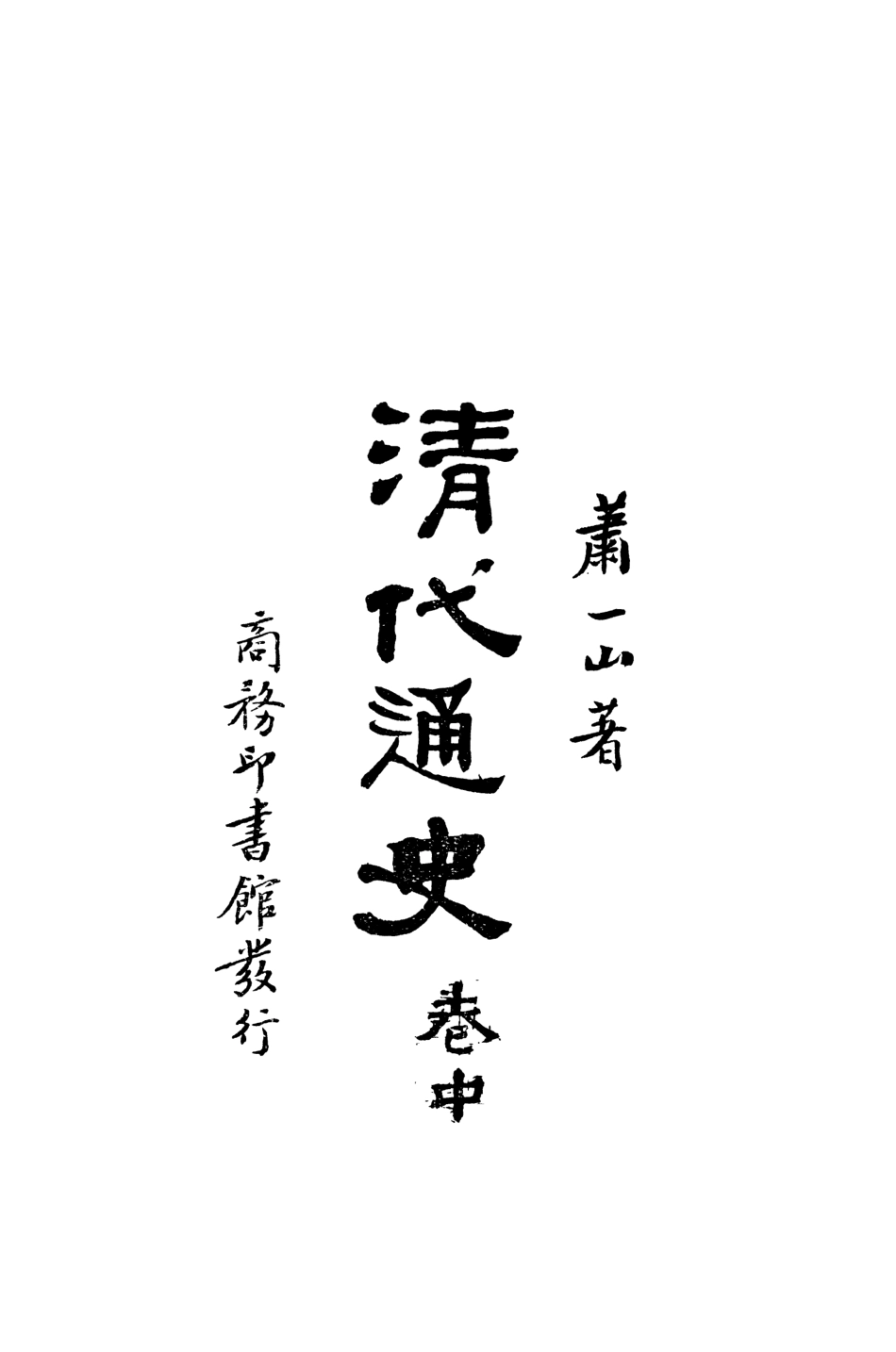108909-清代通史中卷_蕭一山著商務印局館上海 .pdf_第2页