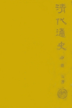 108909-清代通史中卷_蕭一山著商務印局館上海 .pdf