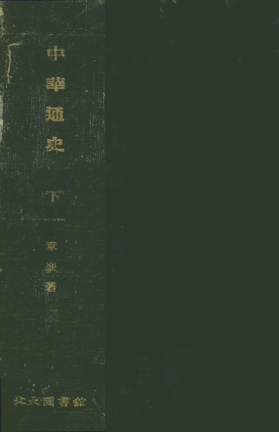 108908-中華通史下大學叢書_章嶔編商務印局館上海 .pdf_第1页