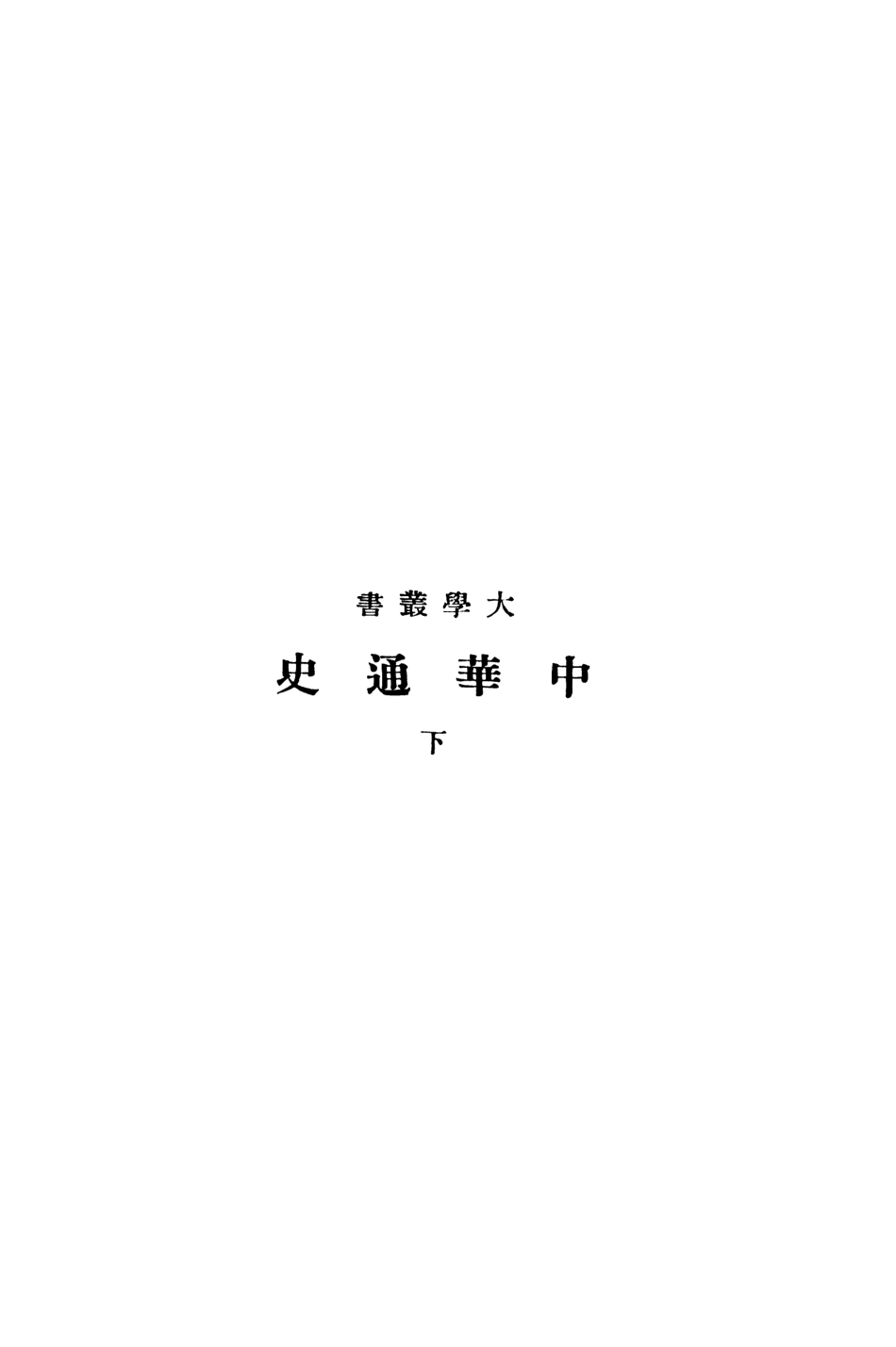 108908-中華通史下大學叢書_章嶔編商務印局館上海 .pdf_第2页
