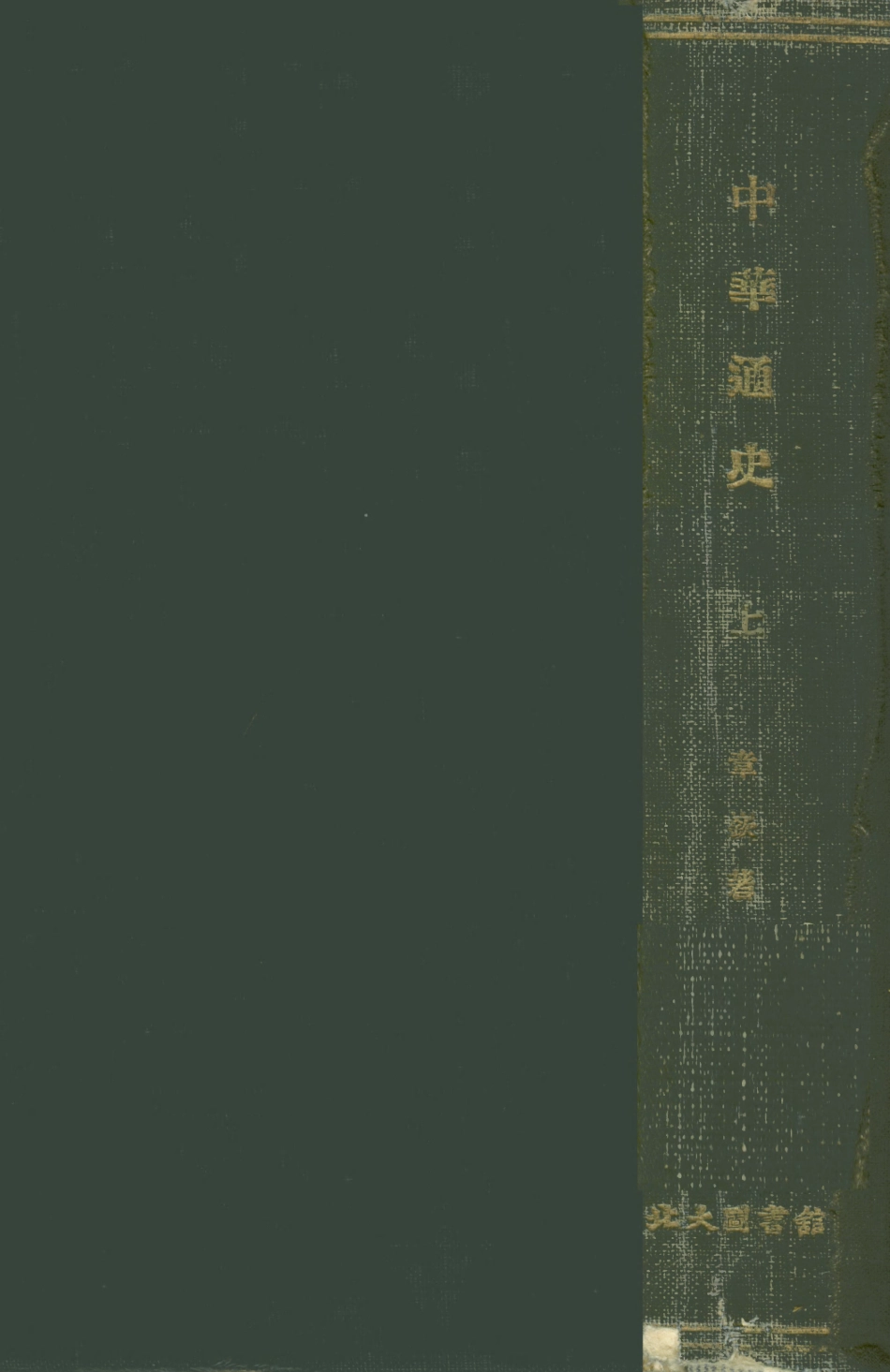 108907-中華通史上大學叢書_章嶔編商務印局館上海 .pdf_第1页