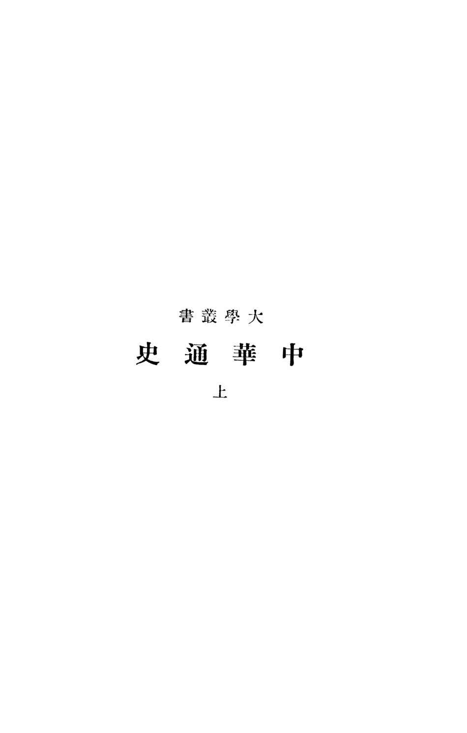 108907-中華通史上大學叢書_章嶔編商務印局館上海 .pdf_第2页