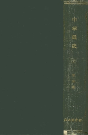 108907-中華通史上大學叢書_章嶔編商務印局館上海 .pdf