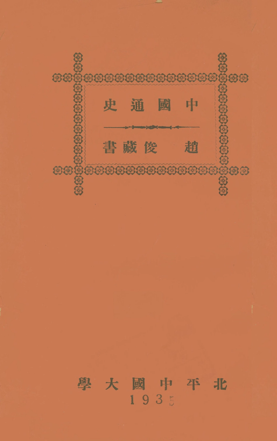 108906-中國大學講義中國通史_齊燕銘編北平中國大學 .pdf_第1页
