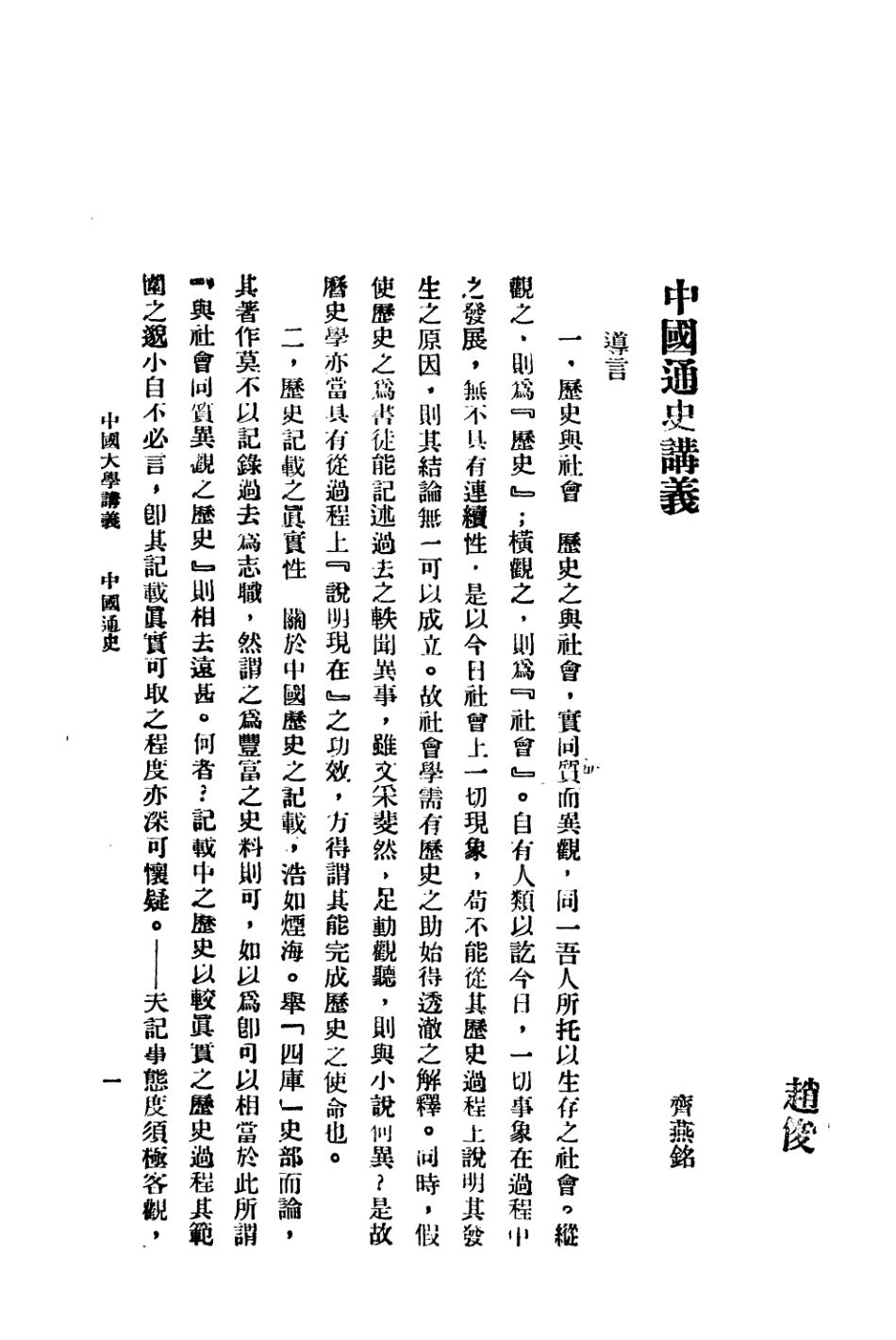 108906-中國大學講義中國通史_齊燕銘編北平中國大學 .pdf_第2页