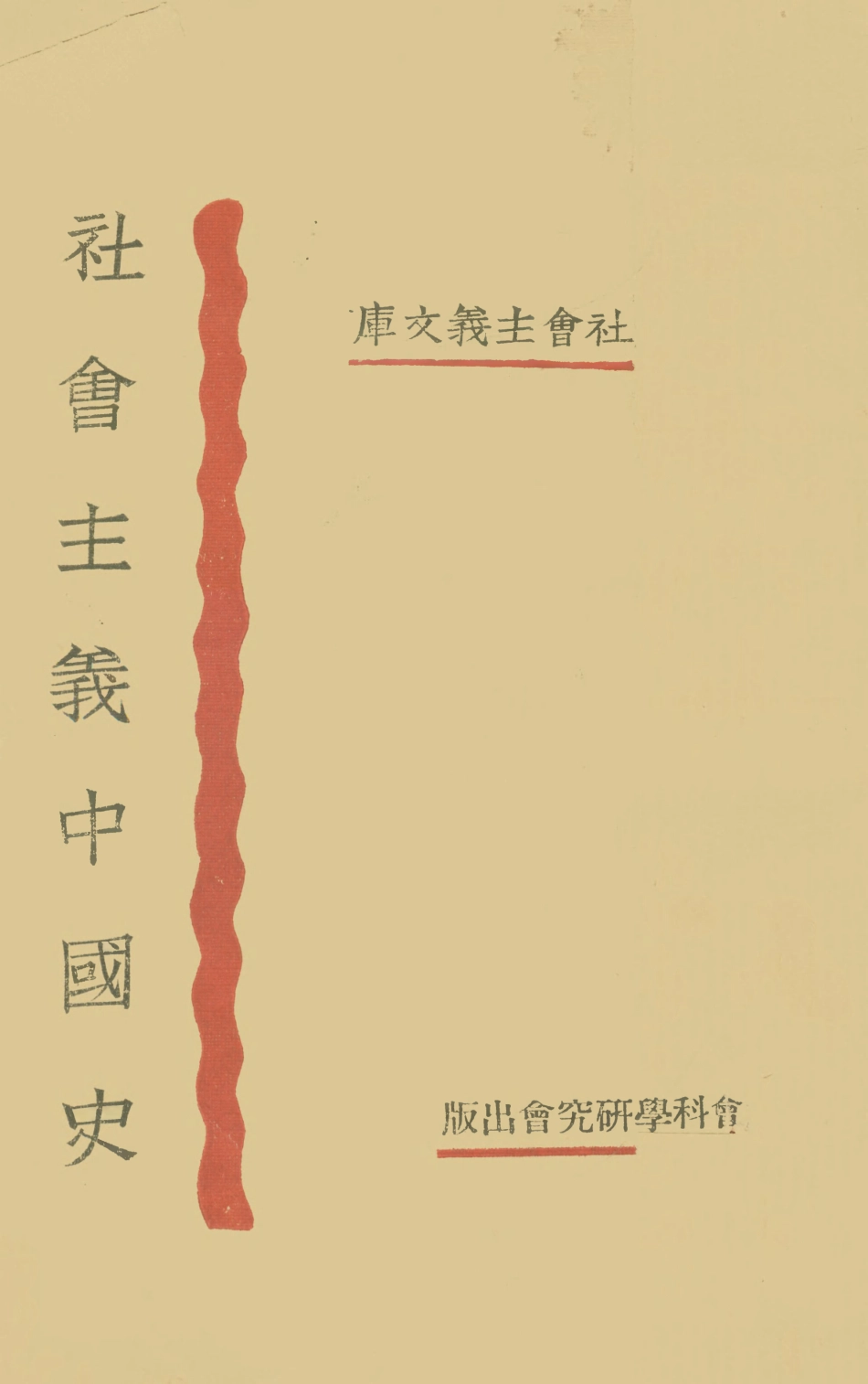 108905-社會主義中國史_王堅壁著社會科學研究會上海 .pdf_第1页