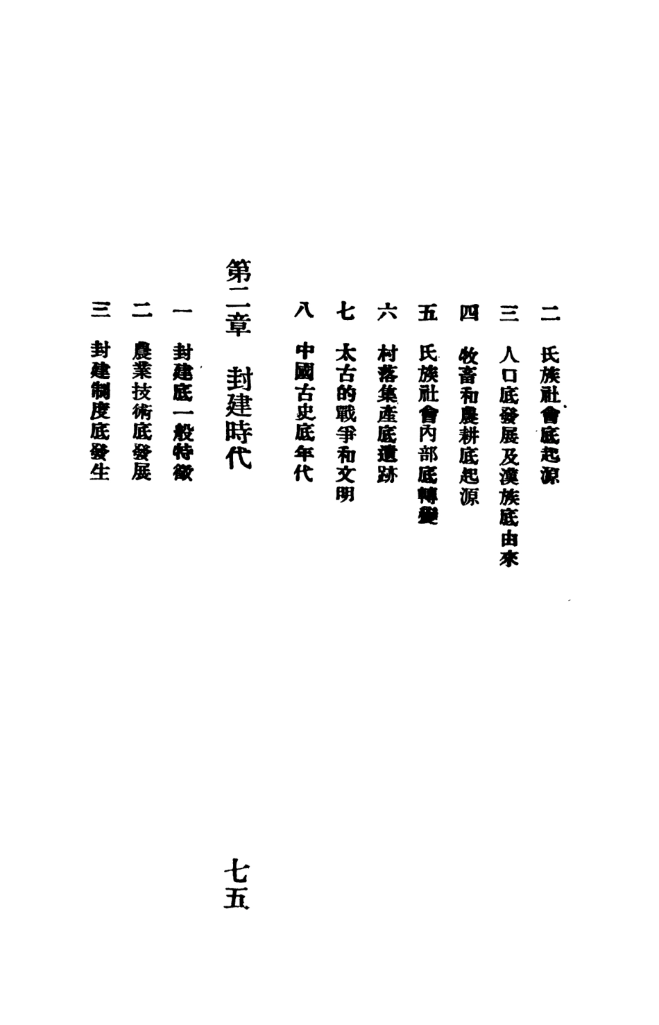 108905-社會主義中國史_王堅壁著社會科學研究會上海 .pdf_第3页