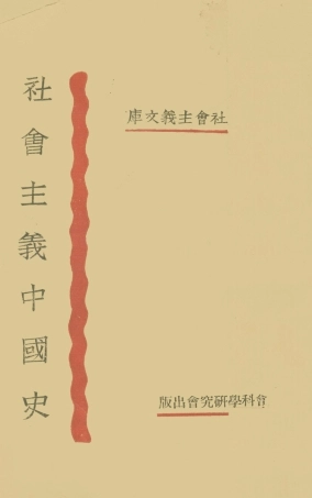 108905-社會主義中國史_王堅壁著社會科學研究會上海 .pdf