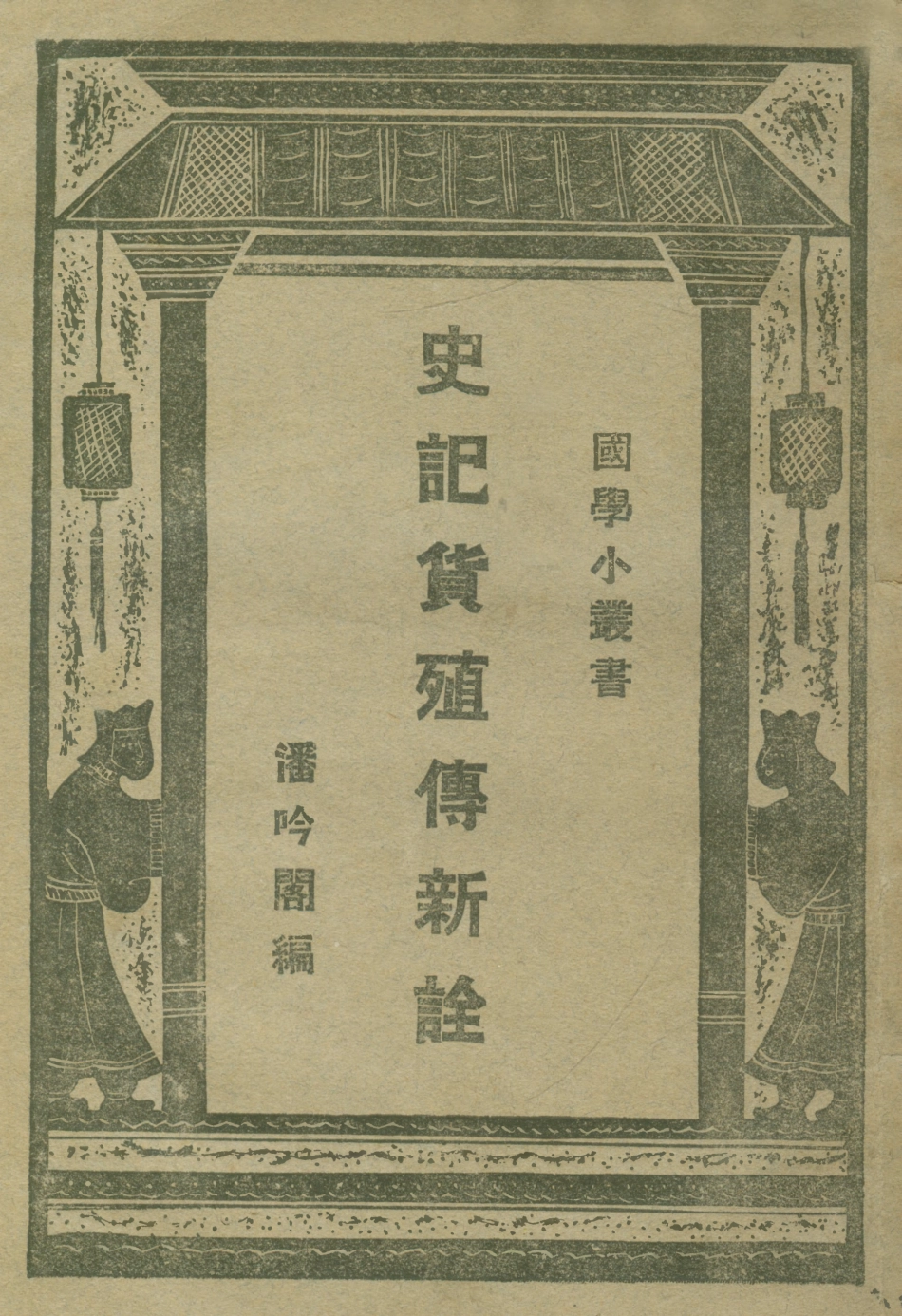 108904-史記貨殖傳新詮_潘吟閣編商務印書館上海 .pdf_第1页