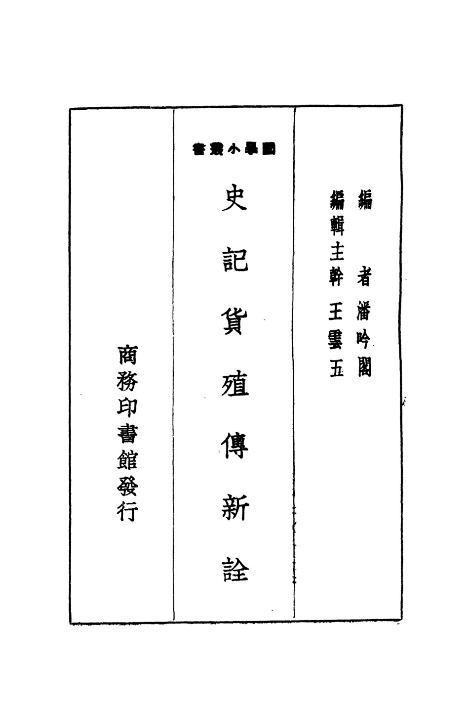 108904-史記貨殖傳新詮_潘吟閣編商務印書館上海 .pdf_第2页