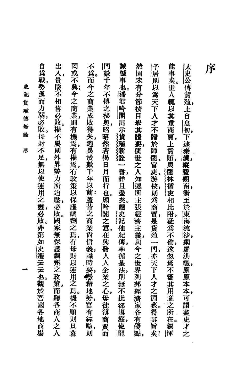 108904-史記貨殖傳新詮_潘吟閣編商務印書館上海 .pdf_第3页