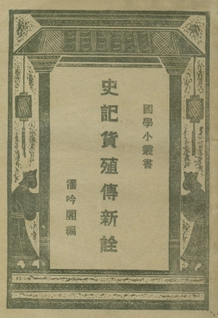 108904-史記貨殖傳新詮_潘吟閣編商務印書館上海 .pdf