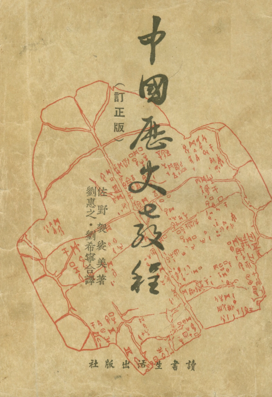 108903-中國歷史教程_佐野袈裟美著讀書生活出版社 .pdf_第1页