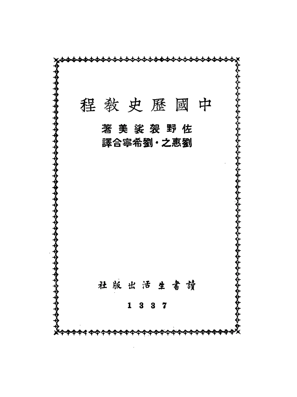 108903-中國歷史教程_佐野袈裟美著讀書生活出版社 .pdf_第2页
