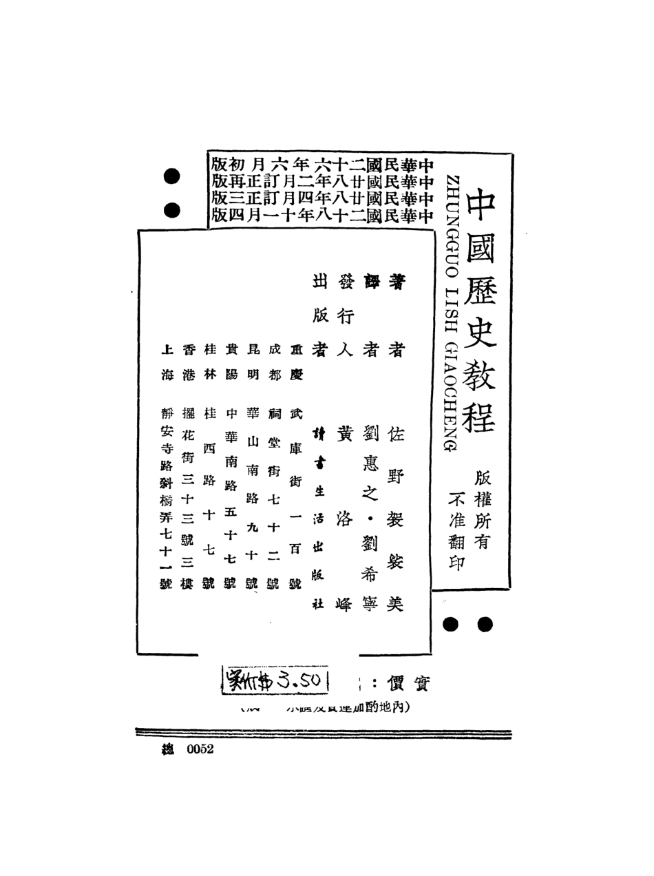 108903-中國歷史教程_佐野袈裟美著讀書生活出版社 .pdf_第3页