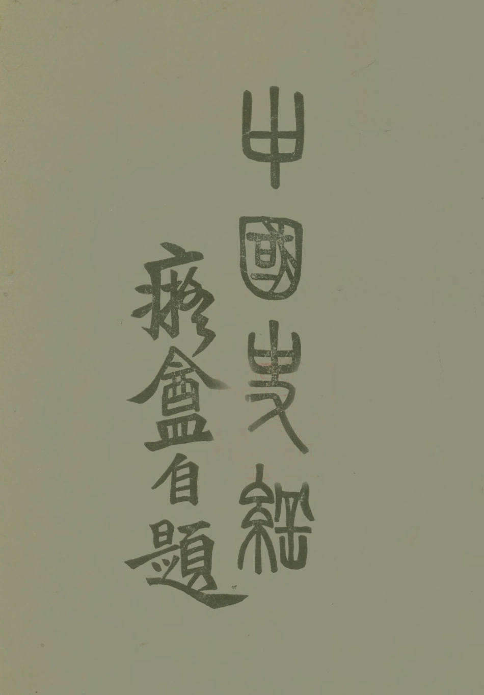 108902-中國史綱卷三下_李泰棻著中華印書局 .pdf_第1页