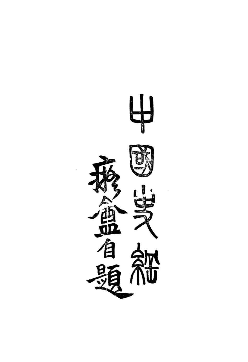 108902-中國史綱卷三下_李泰棻著中華印書局 .pdf_第2页